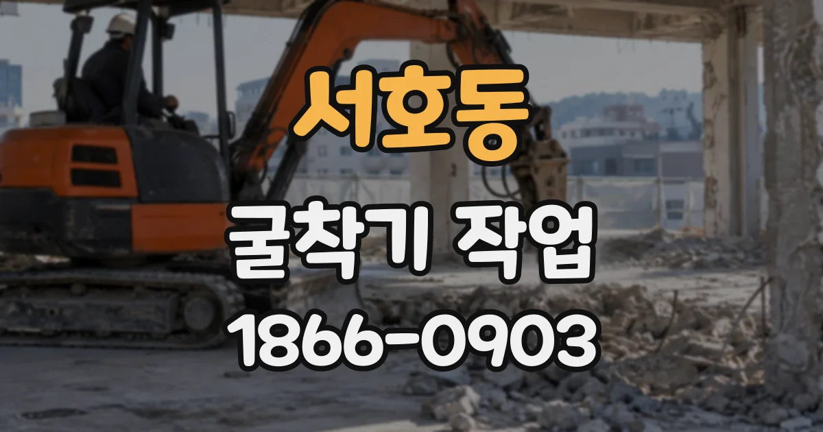 서호동 굴착기작업
