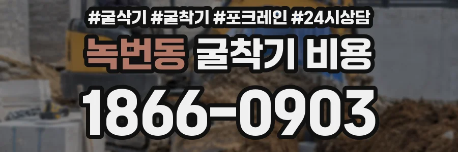 녹번동 굴착기 비용