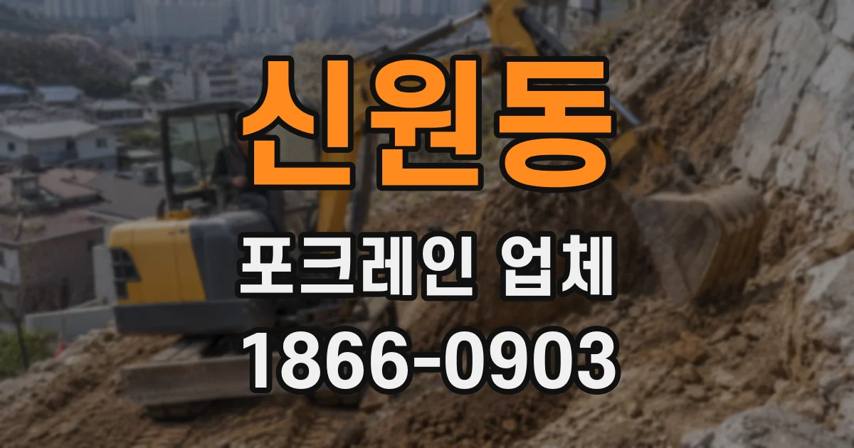 신원동 포크레인 업체