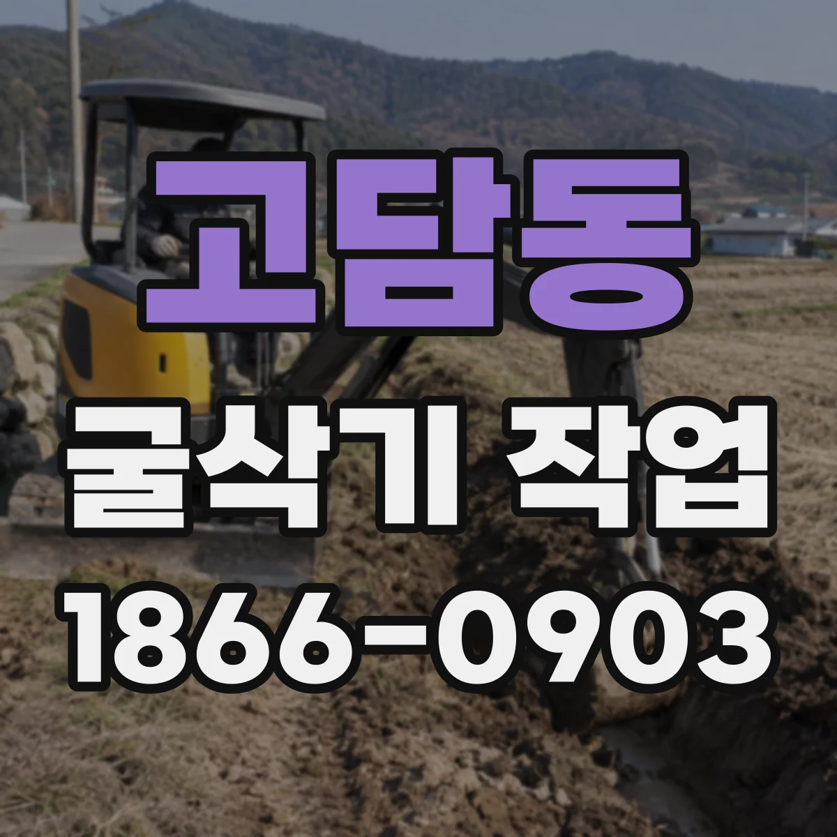 고담동 굴삭기 작업