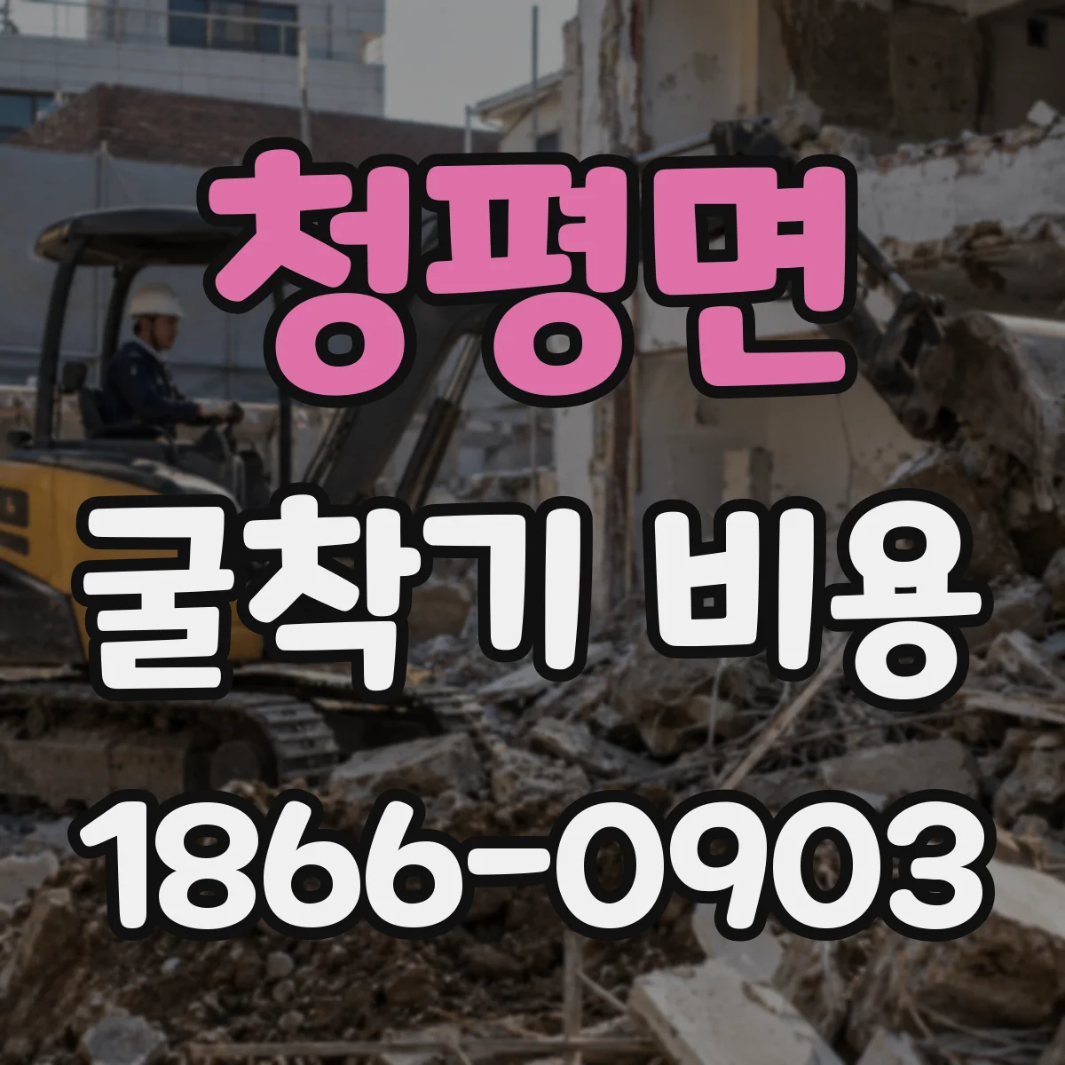 청평면 굴착기 비용