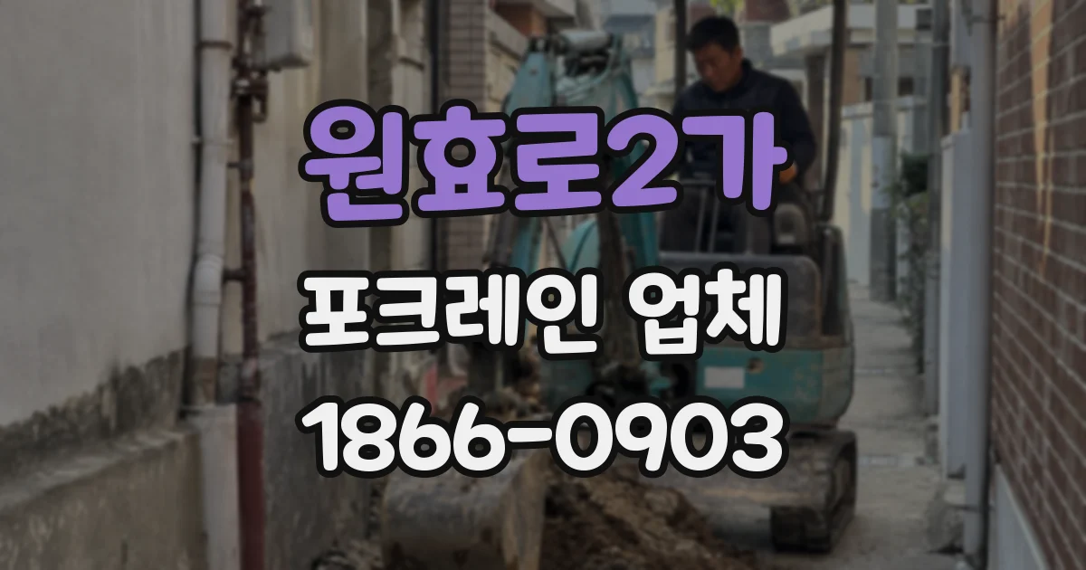 원효로2가 포크레인 업체