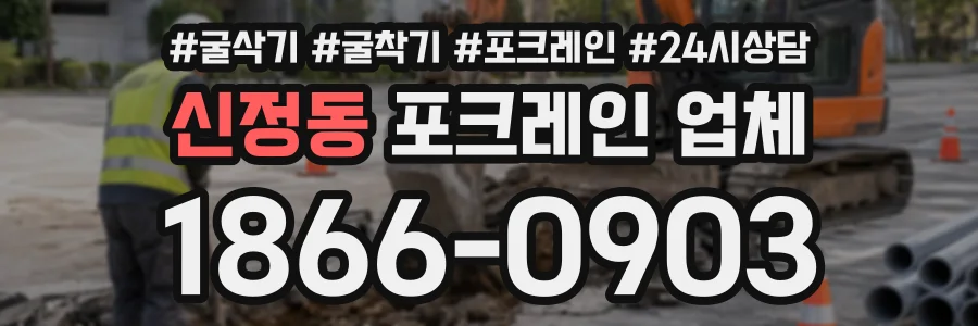 신정동 포크레인업체 상담 전화 1866-0903