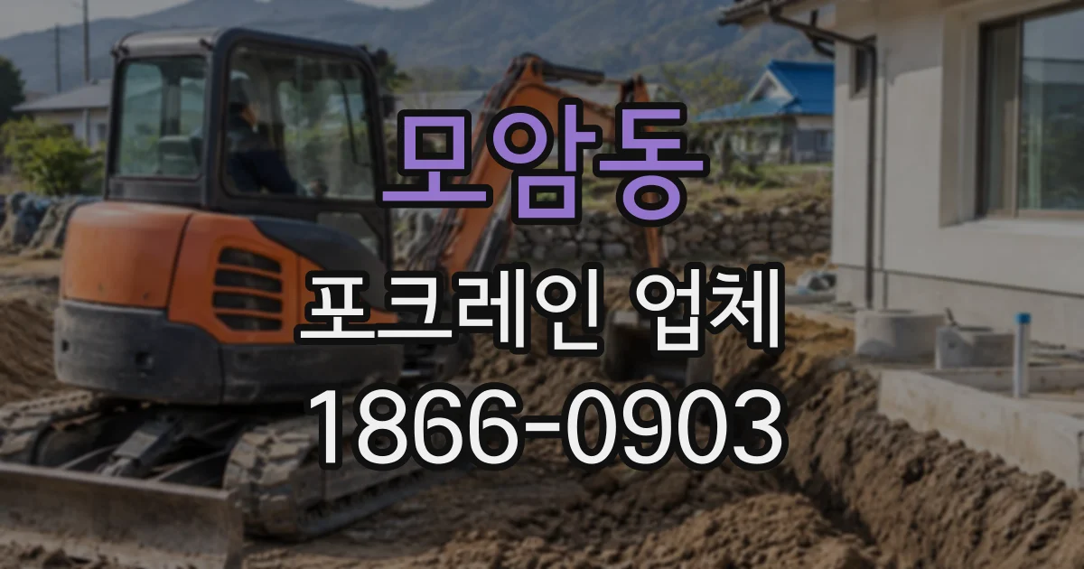 모암동 포크레인업체