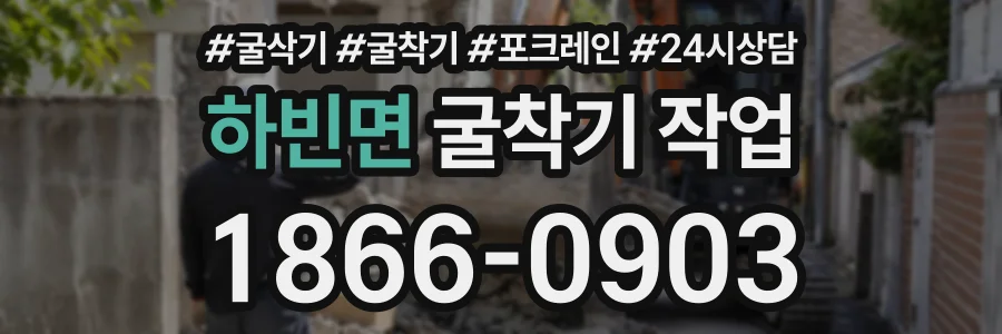 하빈면 굴착기작업 상담 전화 1866-0903