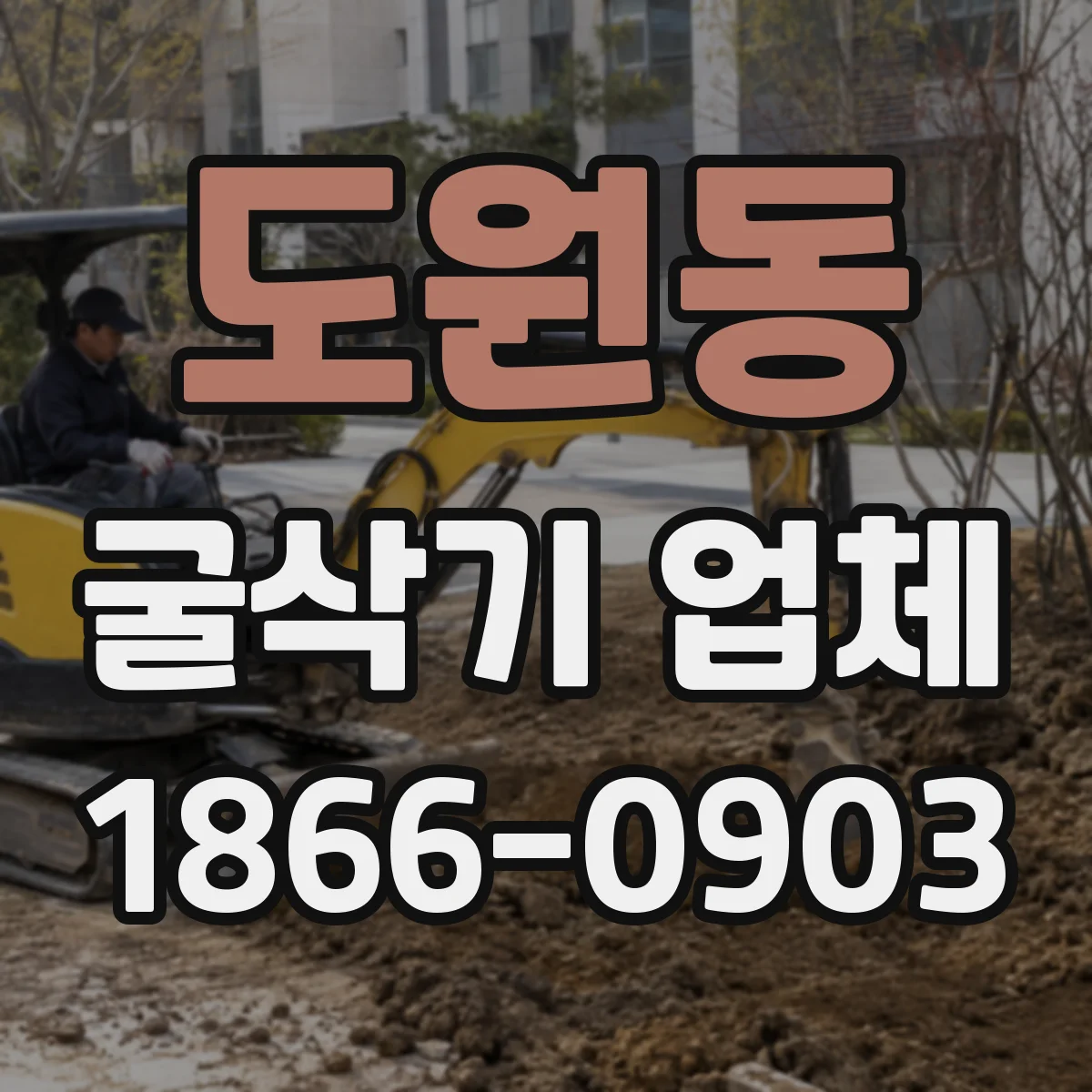 도원동 굴삭기 업체