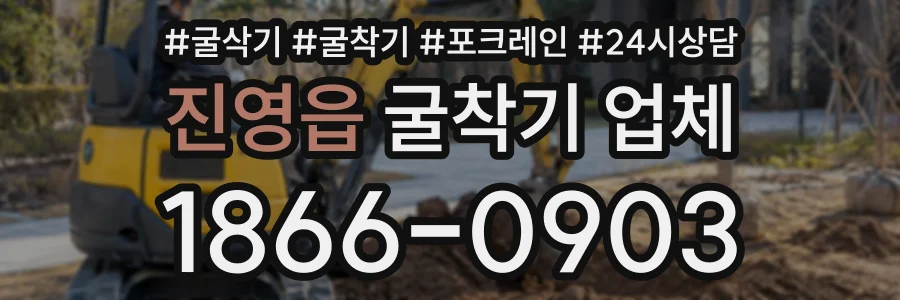 진영읍 굴착기업체 상담 전화 1866-0903