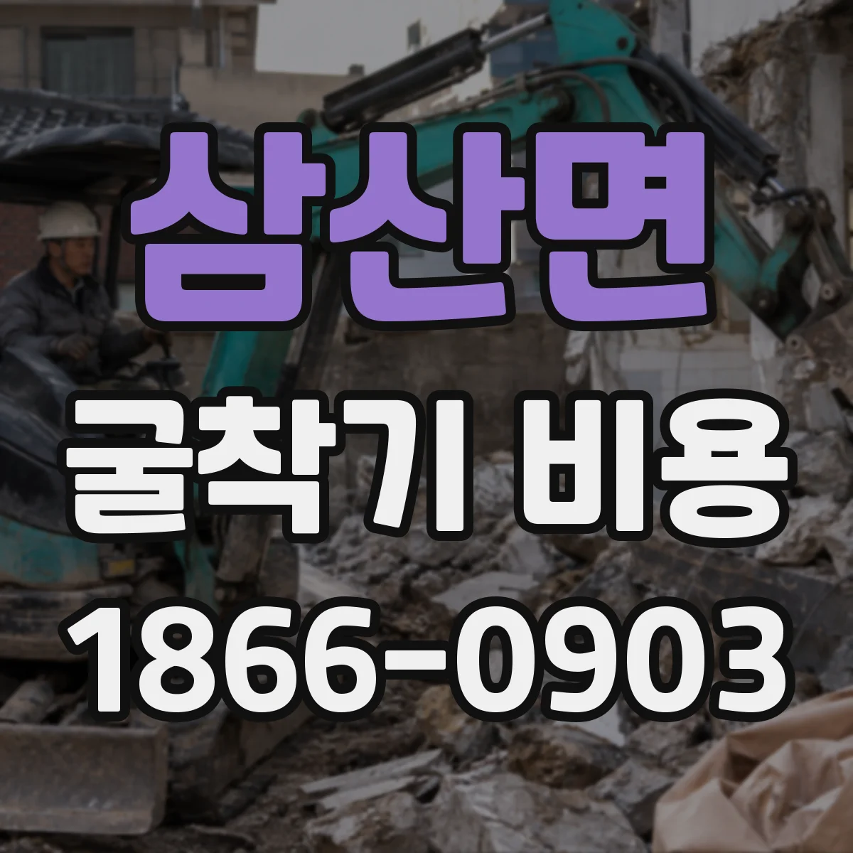 삼산면 굴착기 비용