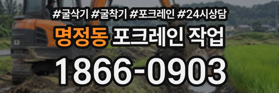 명정동 포크레인작업 상담 전화 1866-0903