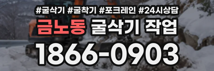 금노동 굴삭기작업 상담 전화 1866-0903