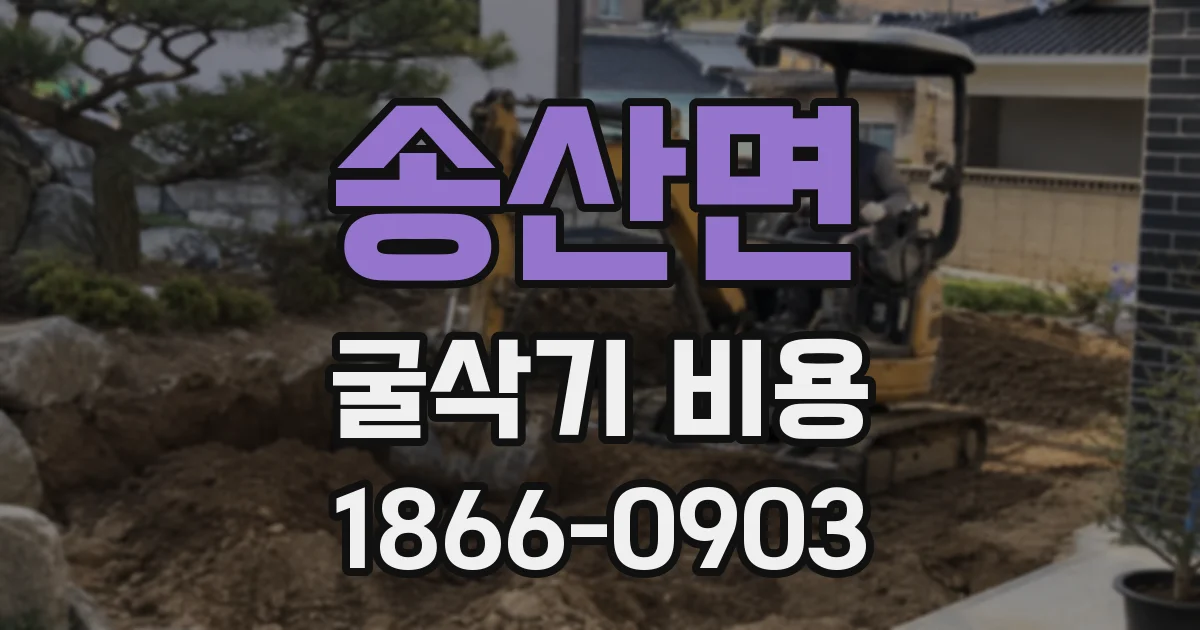 송산면 굴삭기 비용