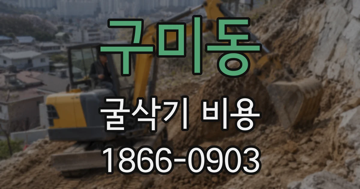 구미동 굴삭기 비용