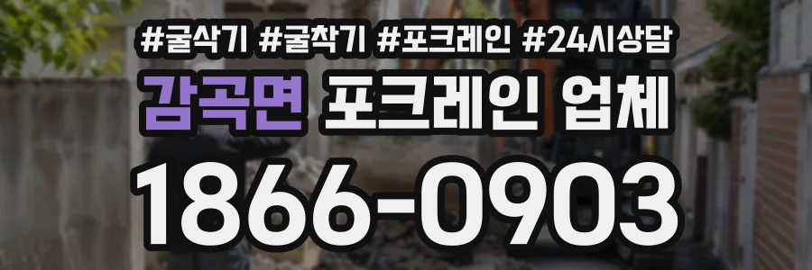 감곡면 포크레인업체 상담 전화 1866-0903