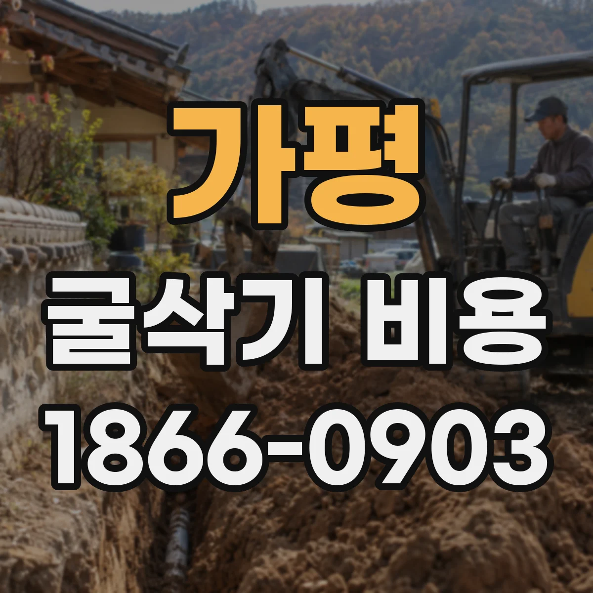 가평 굴삭기 비용