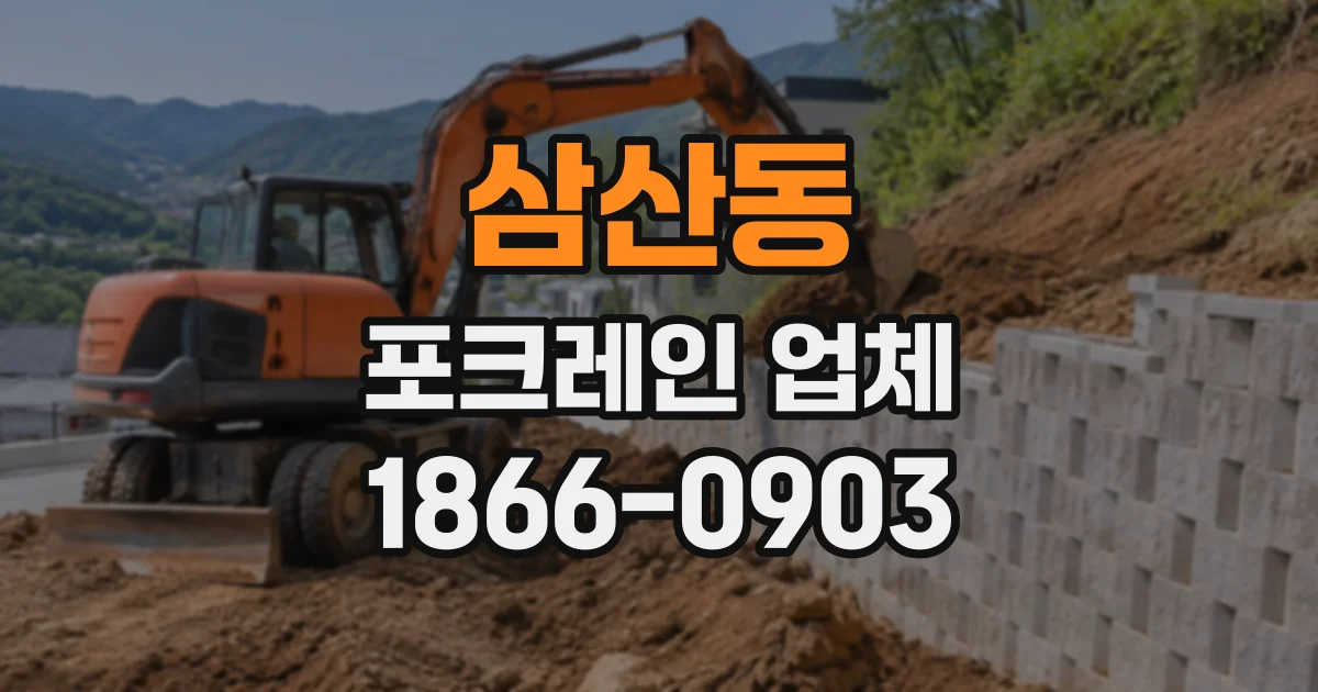 삼산동 포크레인업체