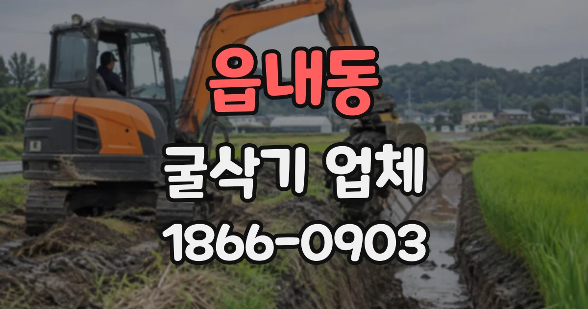읍내동 굴삭기업체