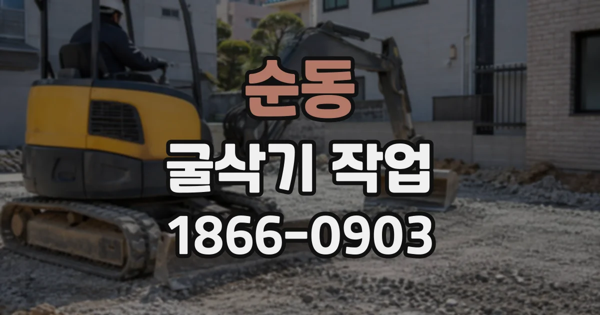 순동 굴삭기작업