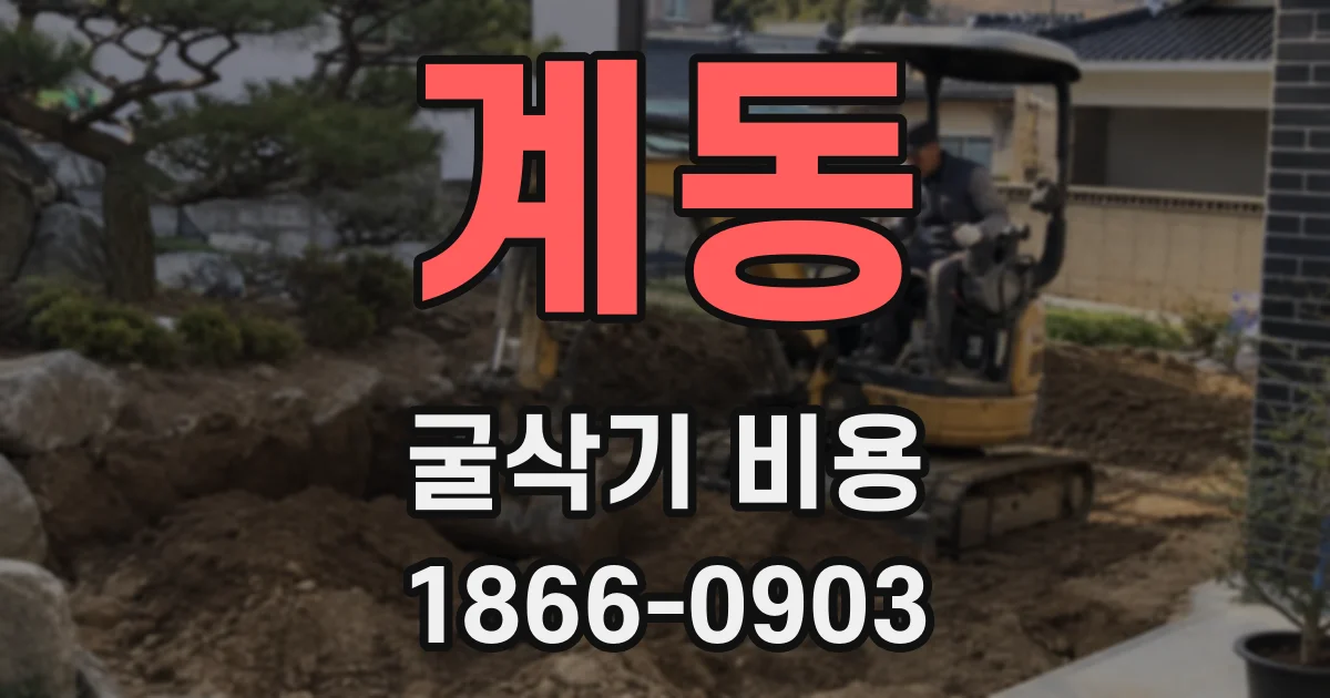 계동 굴삭기 비용