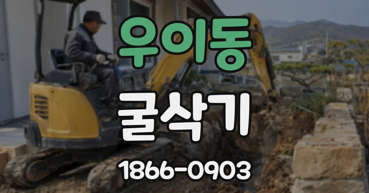 우이동 굴삭기