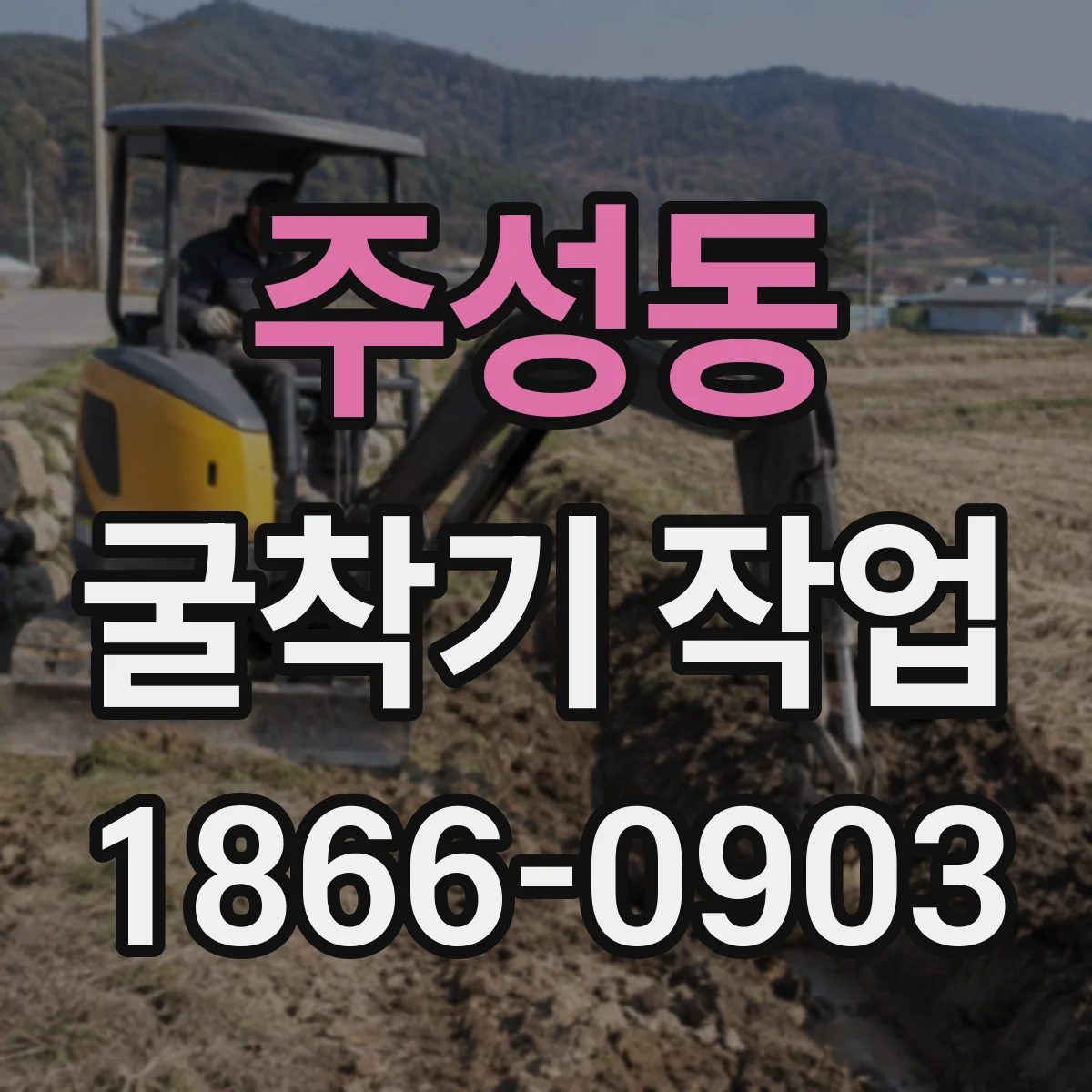 주성동 굴착기 작업