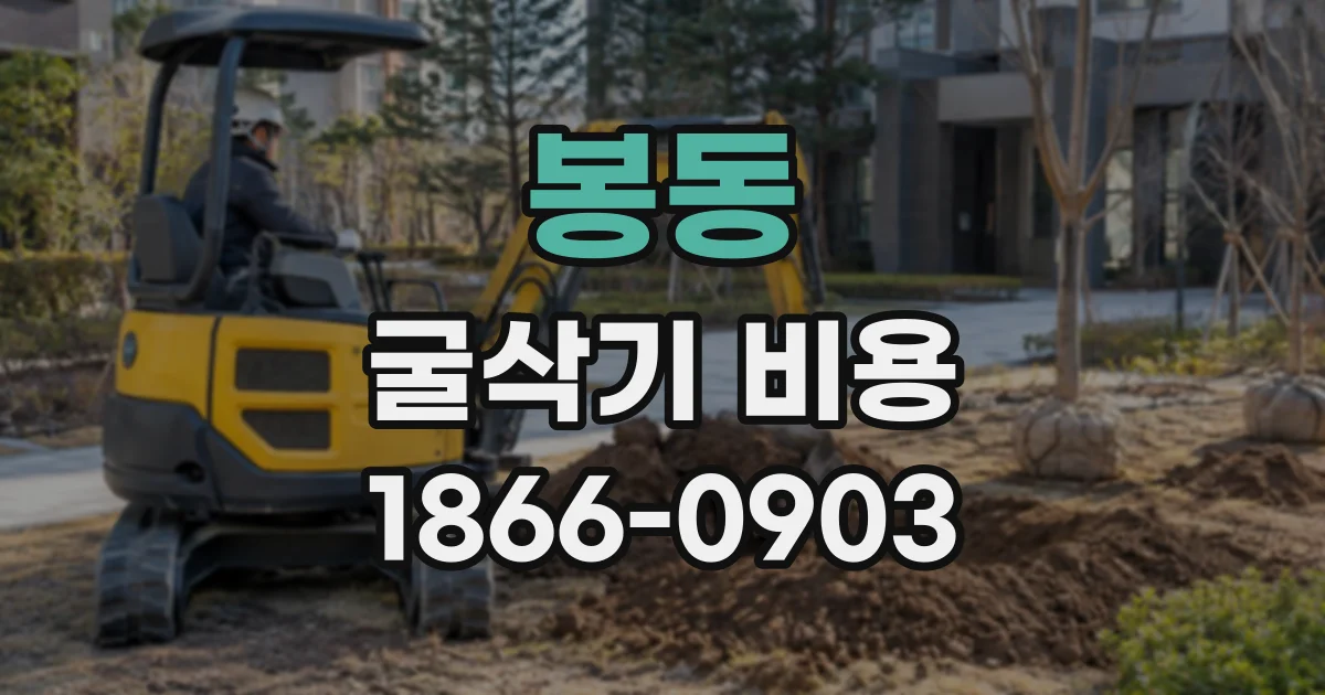 봉동 굴삭기비용