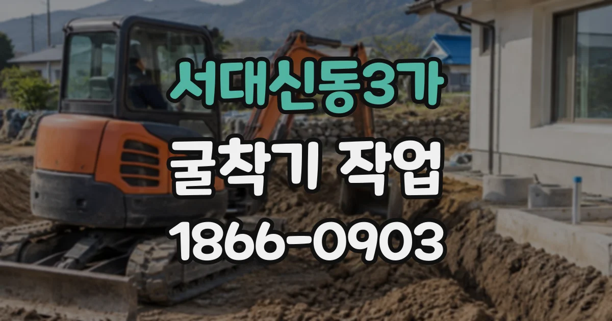 서대신동3가 굴착기작업