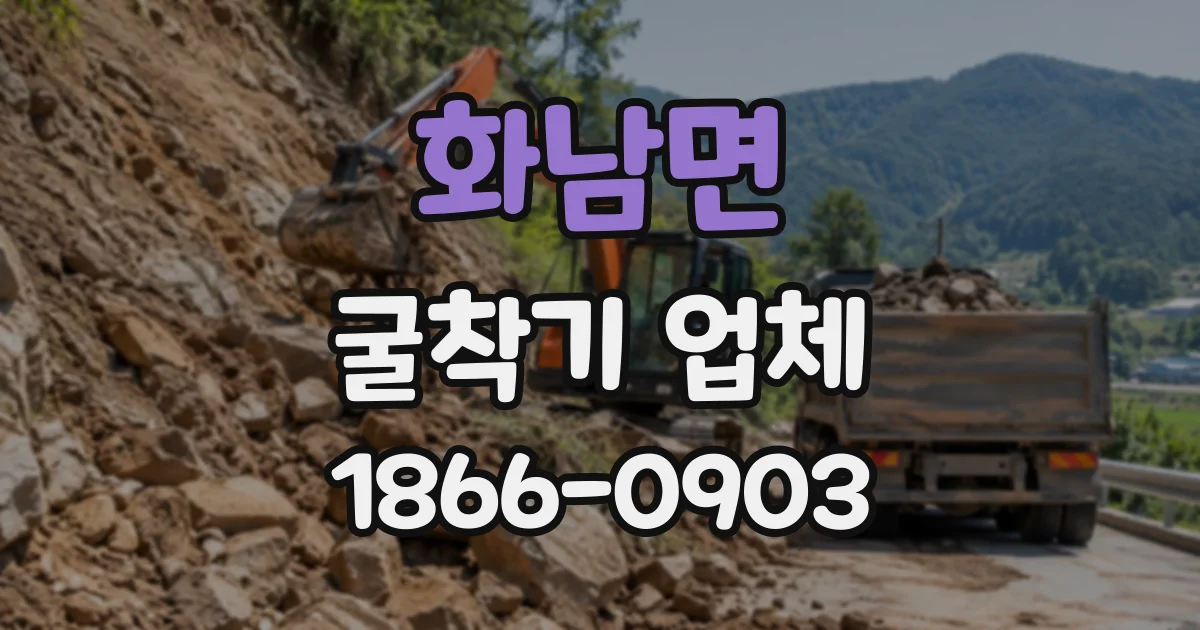 화남면 굴착기업체