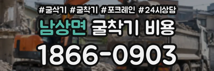 남상면 굴착기비용 상담 전화 1866-0903