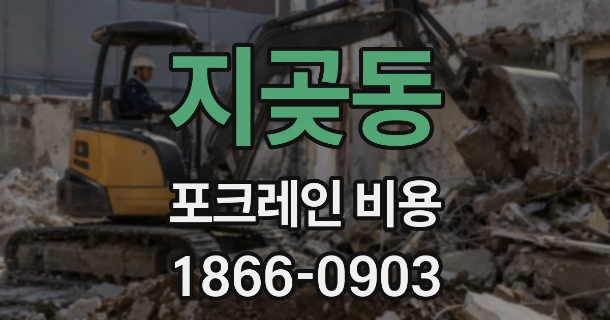지곶동 포크레인 비용