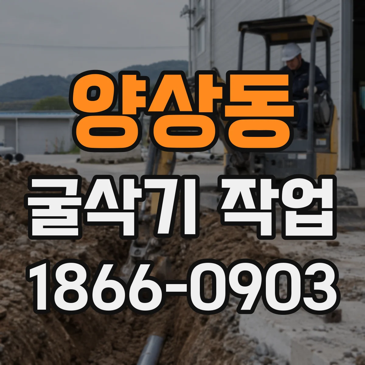 양상동 굴삭기 작업