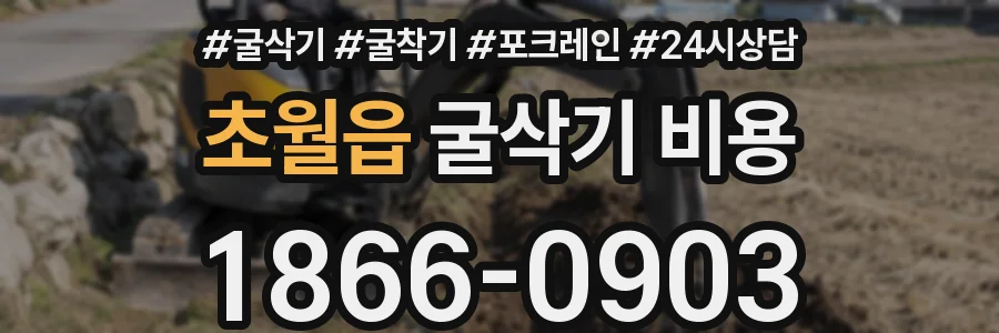초월읍 굴삭기 비용