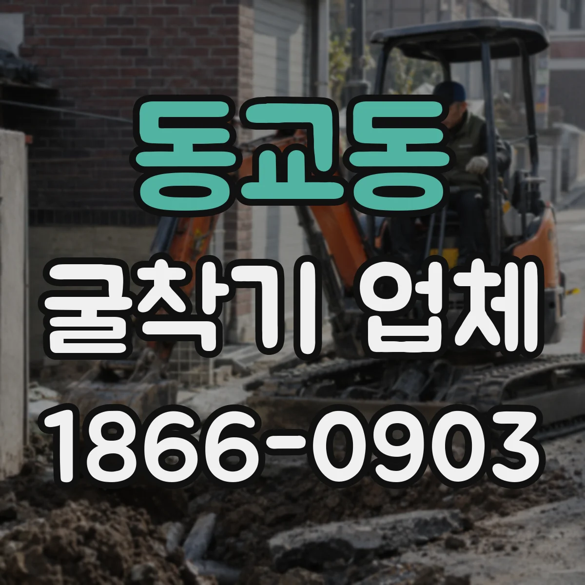 동교동 굴착기 업체