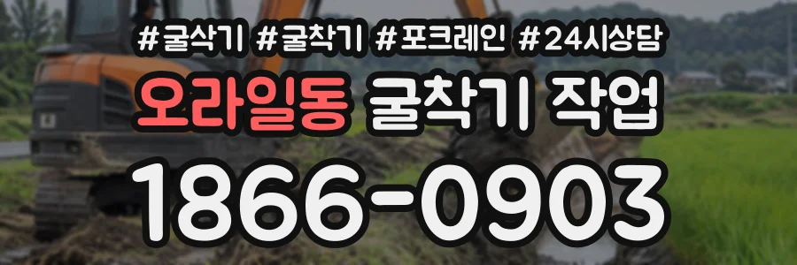 오라일동 굴착기작업 상담 전화 1866-0903