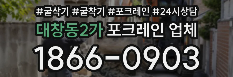 대창동2가 포크레인업체 상담 전화 1866-0903
