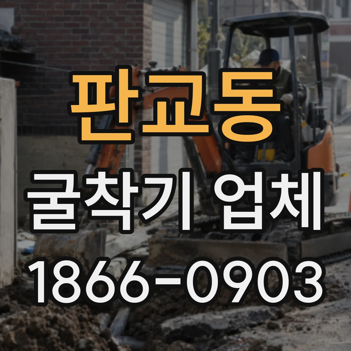 판교동 굴착기 업체
