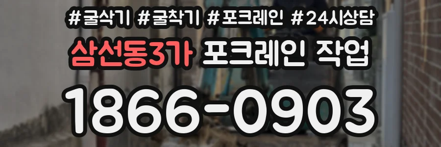 삼선동3가 포크레인 작업