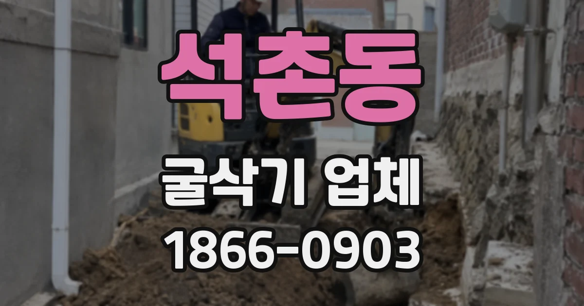석촌동 굴삭기 업체