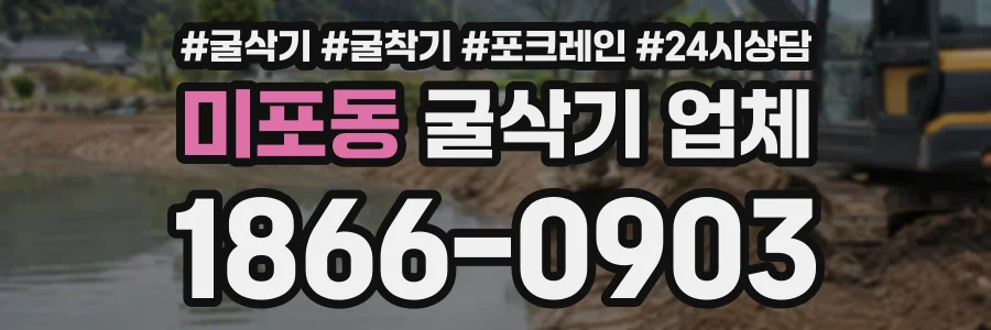 미포동 굴삭기업체 상담 전화 1866-0903