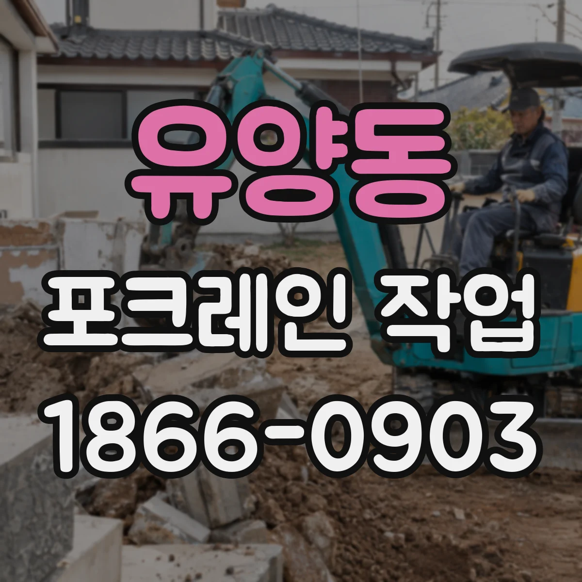유양동 포크레인 작업