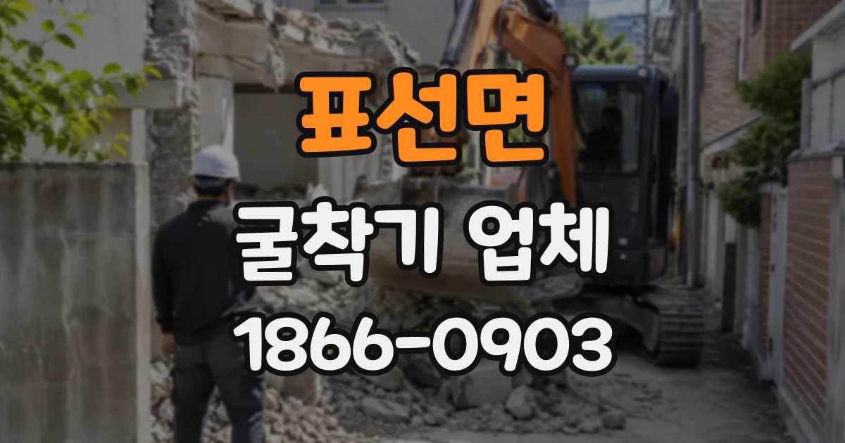 표선면 굴착기업체