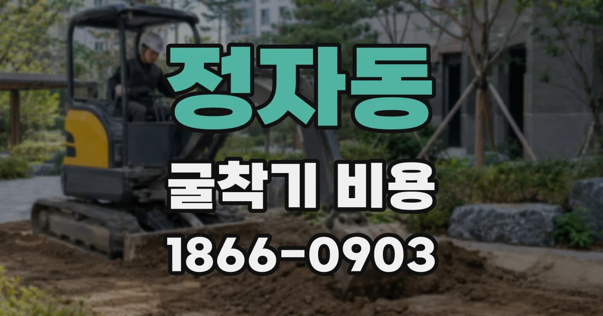 정자동 굴착기 비용