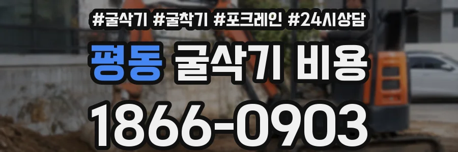 평동 굴삭기 비용