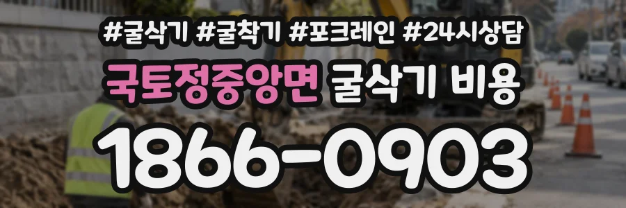 국토정중앙면 굴삭기비용 상담 전화 1866-0903