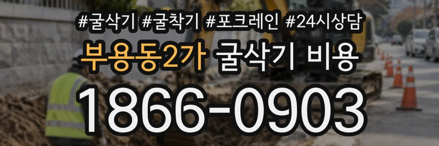 부용동2가 굴삭기비용 상담 전화 1866-0903