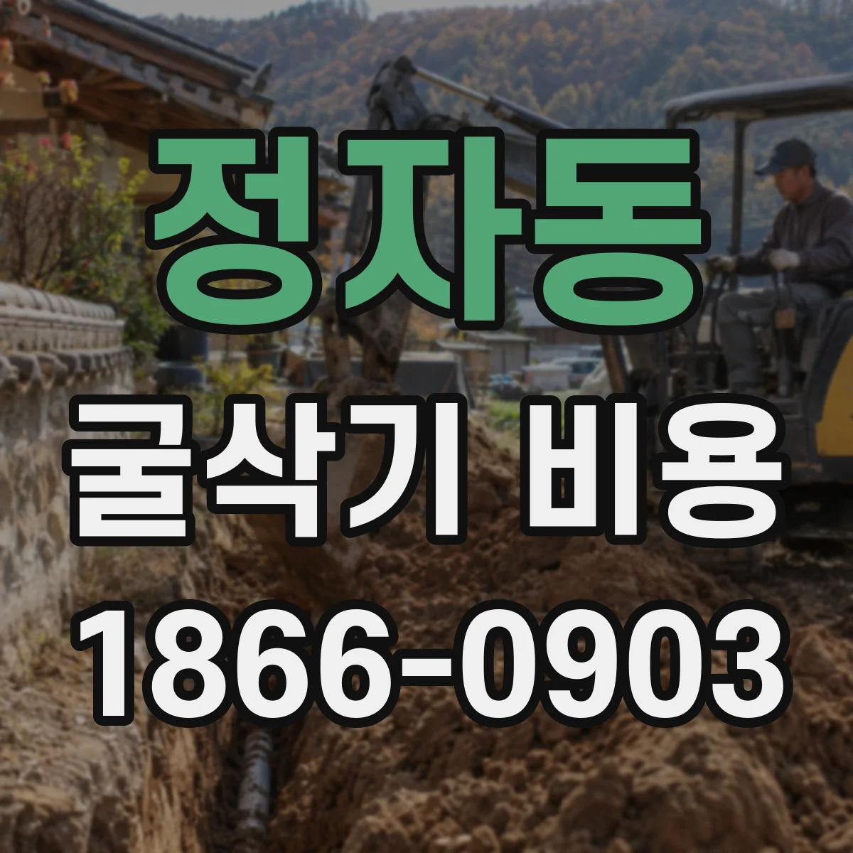정자동 굴삭기 비용