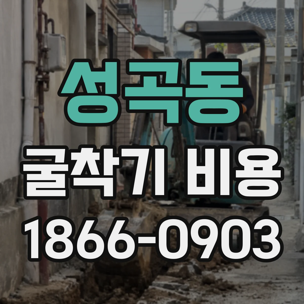 성곡동 굴착기 비용