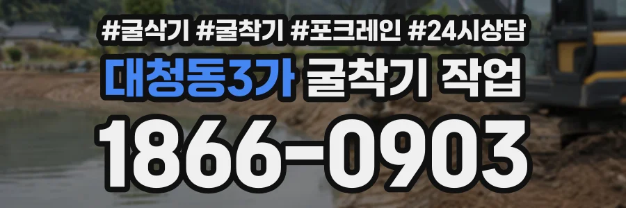 대청동3가 굴착기작업 상담 전화 1866-0903