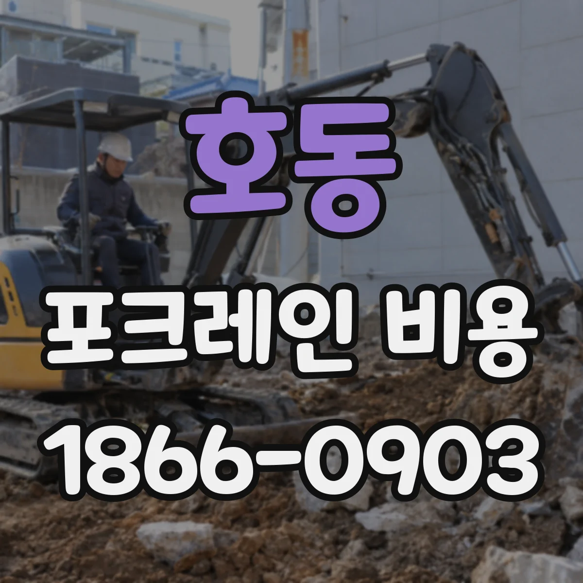 호동 포크레인 비용