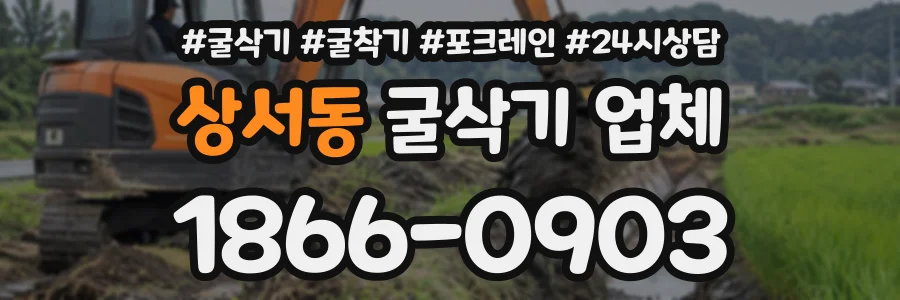상서동 굴삭기업체 상담 전화 1866-0903
