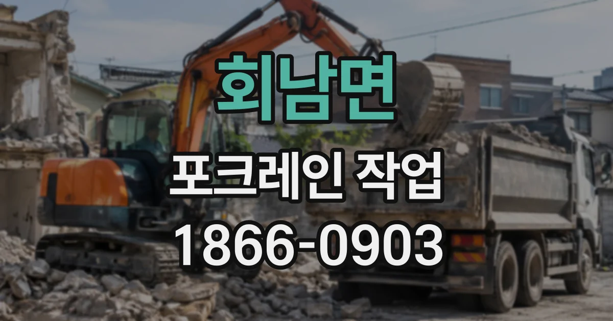 회남면 포크레인작업